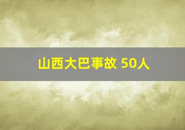 山西大巴事故 50人